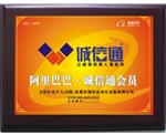 阿裏巴巴誠信通會員
